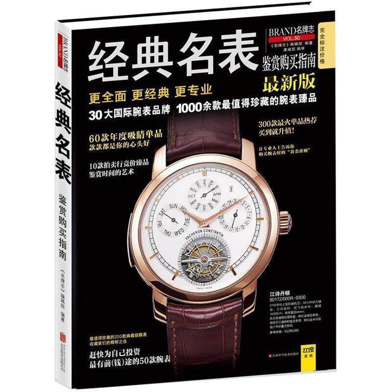 【正版书】 经典名表鉴赏购买指南 《志》编辑部 著 江西科学技术出版社