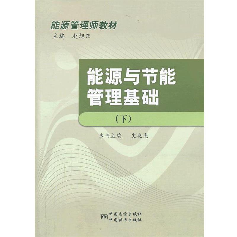 【正版书】 能源管理师教材 能源与节能管理基础 史兆宪　主编 中国标准出版社