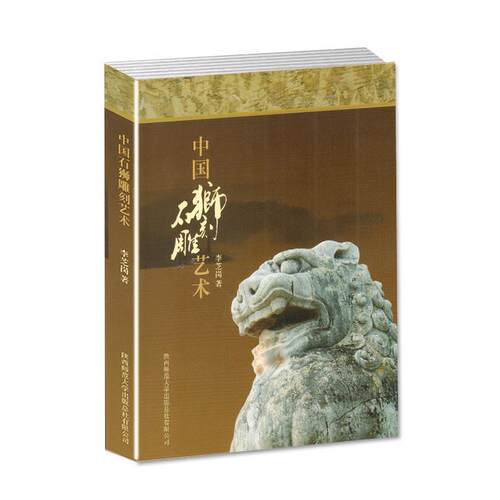 【正版书】 中国石狮雕刻艺术 李芝岗 陕西师范大学出版社
