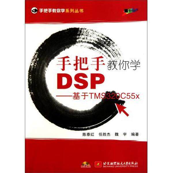 【正版】手把手教你学DSP 基于TMS320C55x 陈泰红