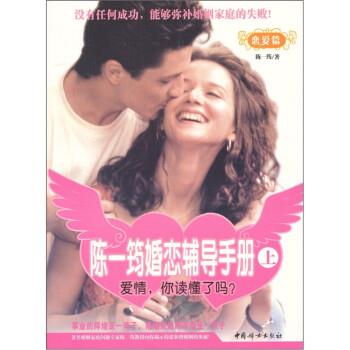 【正版】陈一筠婚恋辅导手册（中）婚姻篇【单本】 陈一筠
