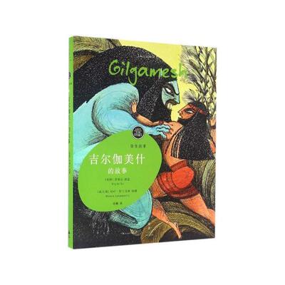 【正版书】 吉尔伽美什的故事 [美国]李翊云(Yiyun Li) 上海人民出版社