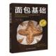 面包基础 德 卢茨·盖斯勒 北京科学技术出版 书 著 社 正版