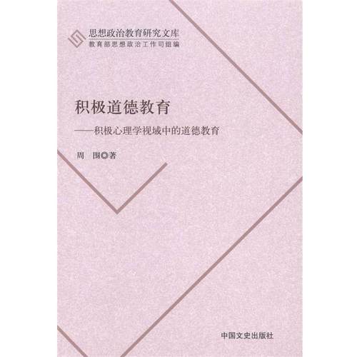【正版】思想政治教育研究文库 积极道德教育 积极心理学视域中的道德教 周围 思想政治工作司