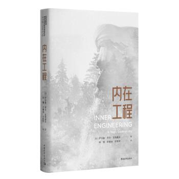 【正版】内在工程 [印]萨古鲁