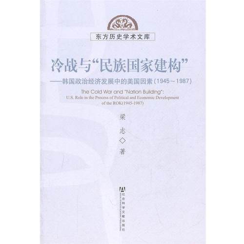 【正版】冷战与民族国家建构 韩政治经济发展中的美因素 梁志