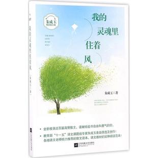 【正版书】 我的灵魂里住着风 朱成玉 江苏凤凰文艺出版社
