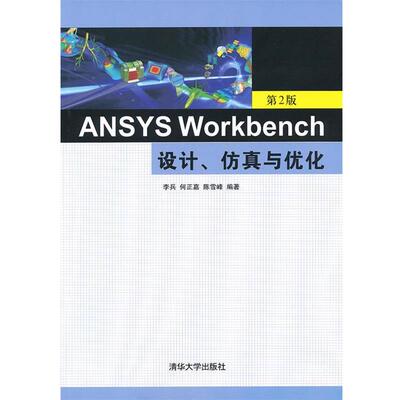 【正版书】 ANSYS Workbench设计、仿真与优化 李兵　等编著 清华大学出版社