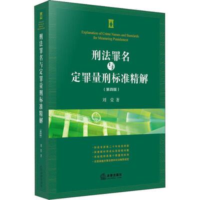 【正版书】 刑法罪名与定罪量刑标准精解 刘莹 著 法律出版社