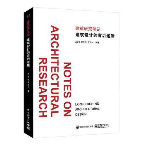 【正版书】 建筑设计的背后逻辑 ASRI 电子工业出版社