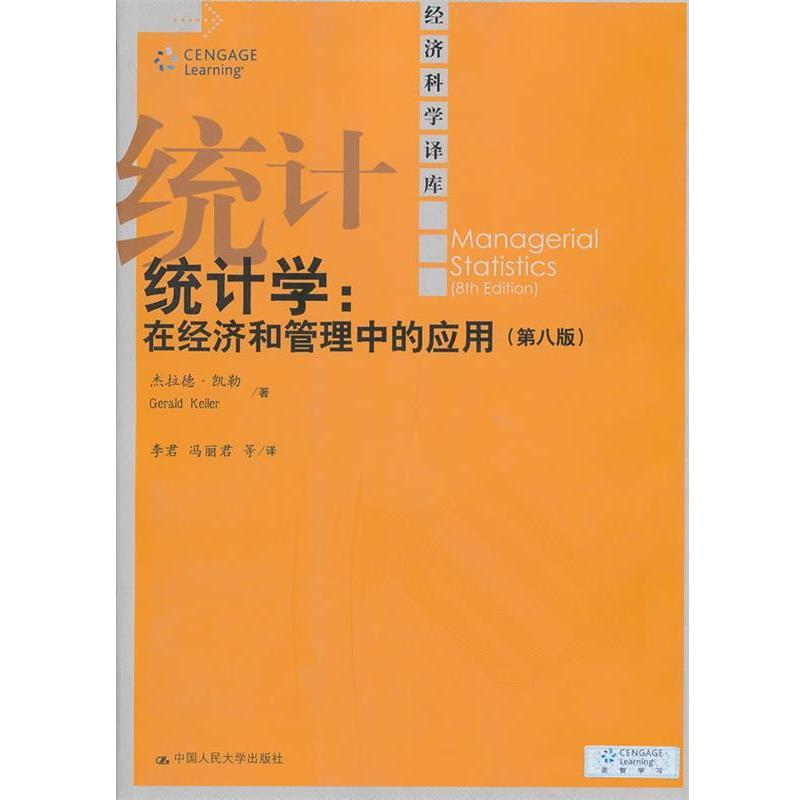 【正版书】 统计学:在经济和管理中的应用 (加)凯勒 著,李君 等译 中国人民大学出版社