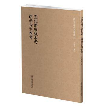 【正版书】 国学基本典籍丛刊:五代两宋监本考 两浙古刊本考 王国维 著 国家图书馆出版社