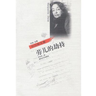 【正版书】 劳儿的劫持 [法]杜拉斯 著,王东亮 译 春风文艺出版社