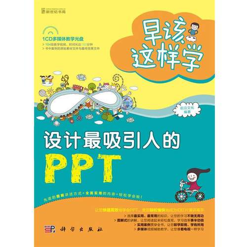 【正版书】 设计吸引人的PPT 前沿文化 科学出版社