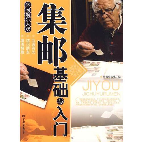【正版书】 集邮基础与入门 膳书堂文化　编 中国画报出版社
