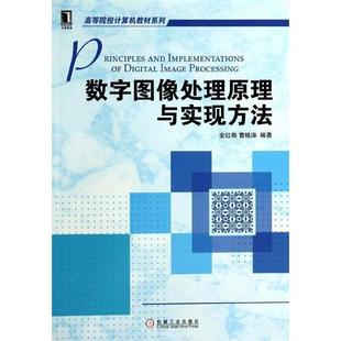 【正版】数字图像处理原理与实现方法（高等院校计算机教材系列） 曹桂涛  全红艳