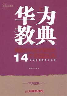 周俊宏 华为教典 14个管理法则 成就华为技术帝国 正版