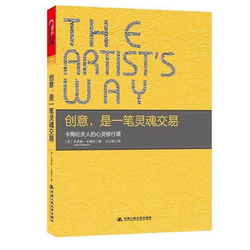 【正版书】 创意，是一笔灵魂交易 (美)朱莉娅.卡梅伦(Julia Cameron) 中国人民大学出版社