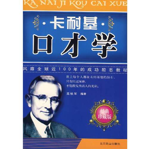 【正版书】 卡耐基口才学 高铁军 著 北京燕山出版社