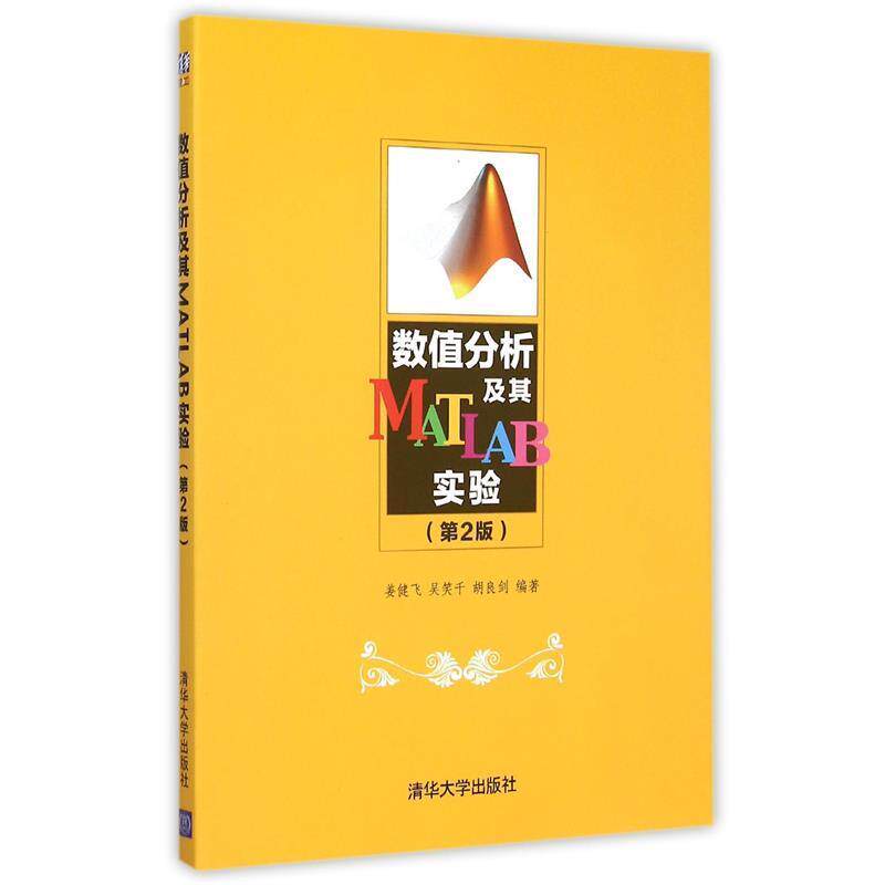 【正版书】 数值分析及其MATLAB实验 姜健飞,吴笑千,胡良剑 清华大学出版社