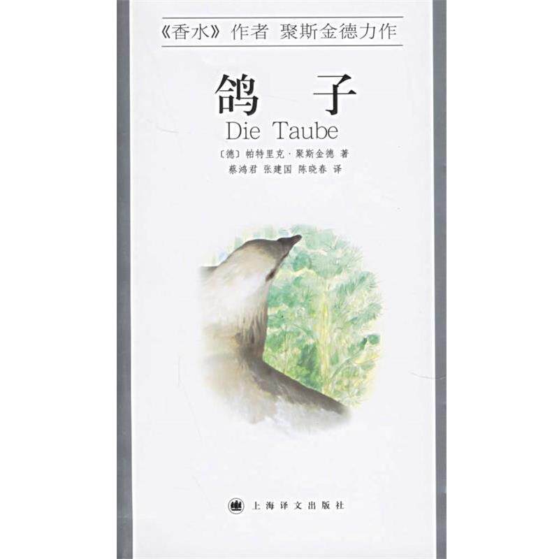 【正版书】 鸽子 (德)帕特里克·聚斯金德(Patrick Suskind) 著,蔡鸿君 等译 上海译文出版社