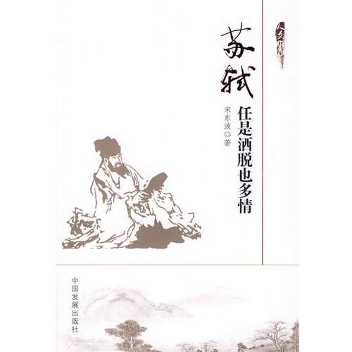 【正版书】 苏轼:任是洒脱也多情 宋东波　著 中国发展出版社