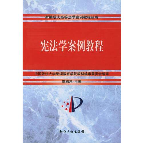 【正版书】 宪法学案例教程 李树忠 编著 知识产权出版社
