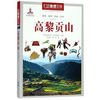 【正版】高黎贡山 中国地理百科 蒲亮；李金辉、中国地