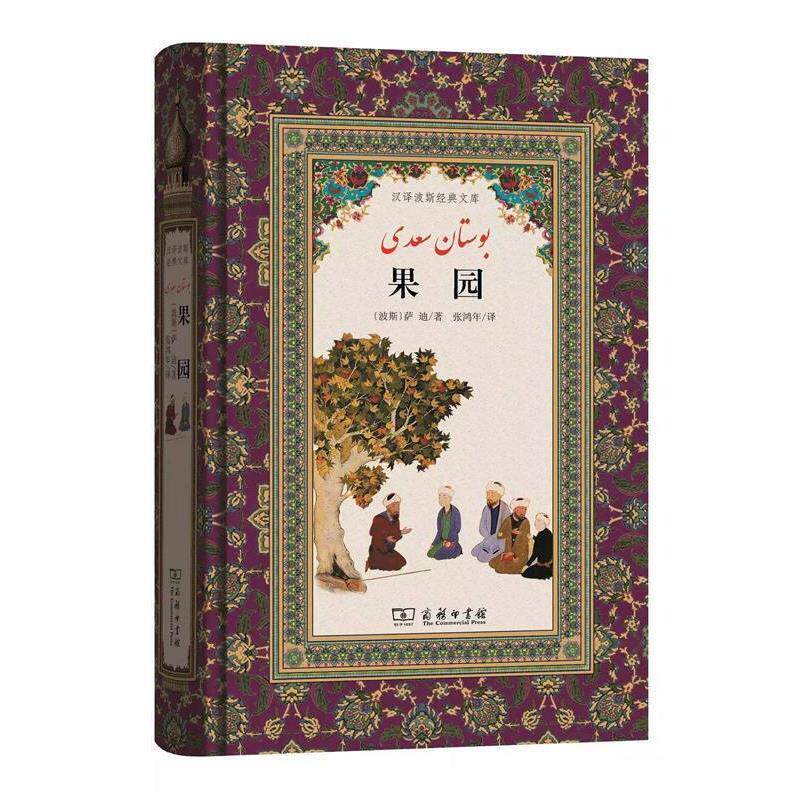 【正版书】 果园 (波斯)谢赫 ·穆斯利赫丁·阿卜杜拉·萨迪·设拉子 著,张鸿年 译 商务印书馆