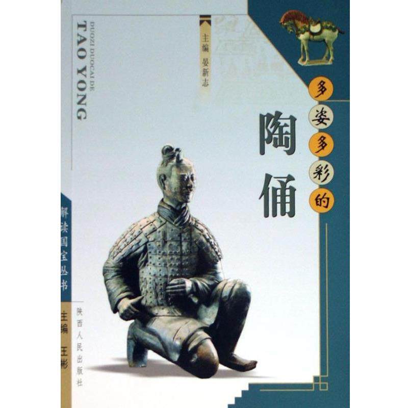 【正版】多彩多姿的陶俑 晏新志,数字阅读,法律其它,淘宝优惠券,粉丝福利购,淘宝优惠卷