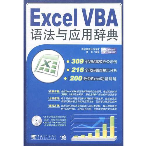 【正版书】 Excel VBA语法与应用辞典 黄海　编著 中国青年出版社