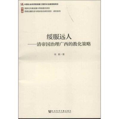 【正版】绥服远人 清帝国治理广西的教化策略 徐毅