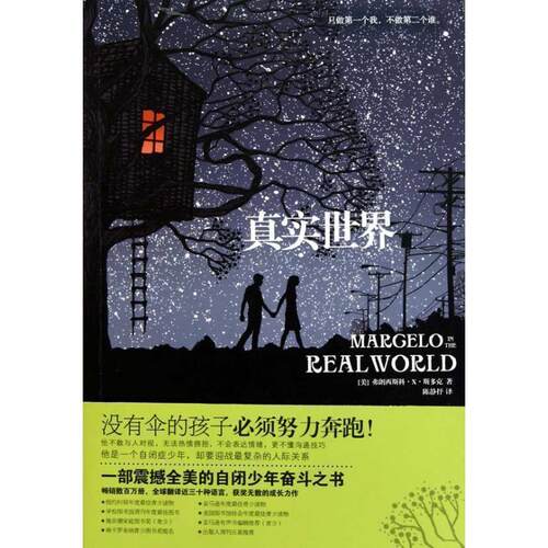 【正版书】 真实世界 [美]弗朗西斯科·X·斯多克 中信出版社