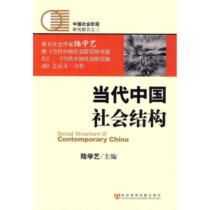 【正版现货】当代中国社会结构 陆学艺