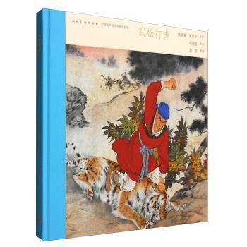 【正版】中国连环画名家名作系列 武松打虎（有收藏号） 连环画出版社；施耐庵