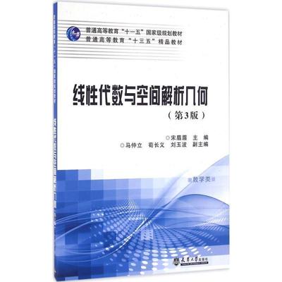 【正版】线性代数与空间解析几何（数学类第3版） 普通高等教育十三五精 宋眉眉