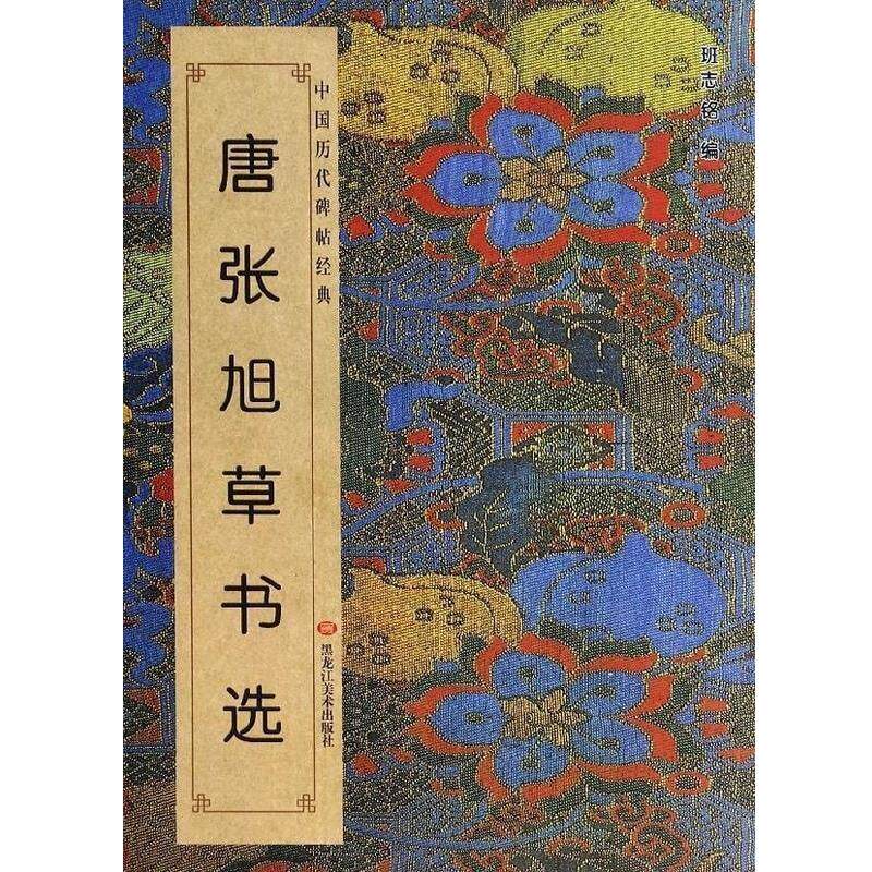 【正版书】 唐张旭草书选 黑龙江美术出版社