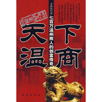 天下温商:七百万温州商人的创富传奇