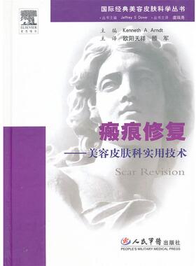 【正版好书】瘢痕修复 美容皮肤科实用技术 肯尼司（Kennet