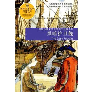 【正版】黑暗护卫舰 国际儿童文学大奖得主经典系列 [美]查尔斯·波德曼