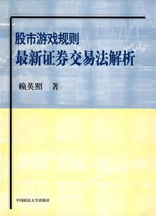 赖英照 股市游戏规则新证券交易法解析 正版