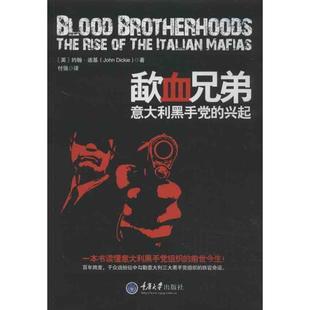 意大利黑手黨 歃血兄弟 正版 付 英 約翰·迪基 興起
