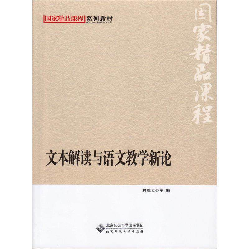 【正版书】 国家级精品课程系列教材:文本解读与语文教学新论 赖瑞云 主编 北京师范大学出版社