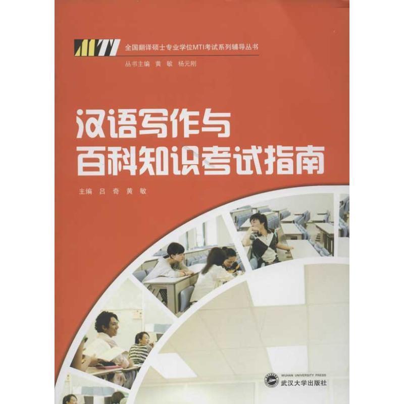 【正版书】全国翻译硕士专业学位MTI考试系列辅导丛书 汉语写作与百科知 吕奇、黄敏