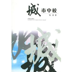 【正版书】 城市中校 邹雷 著 花城出版社