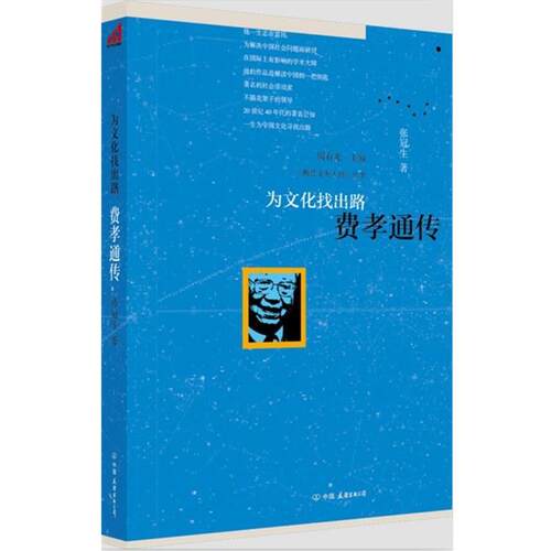 【正版书】 为文化找出路:费孝通传 张冠生　著 中国友谊出版公司