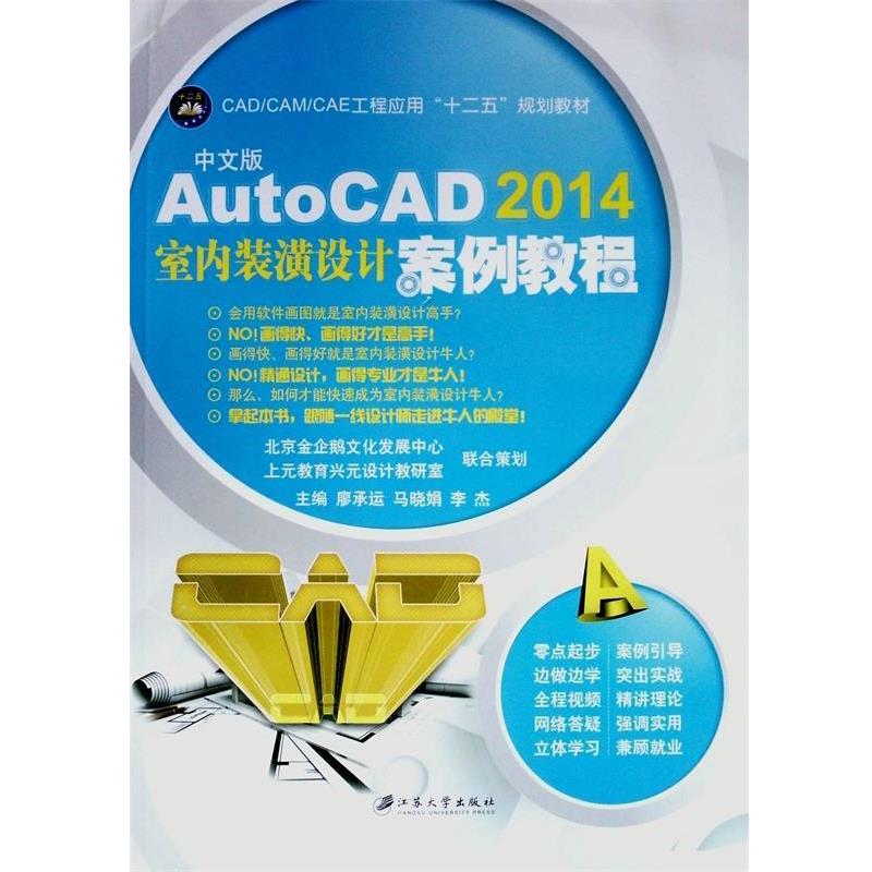 【正版】AutoCAD2014室内装潢设计案例教程（中文版） 廖承运、马晓娟、李杰