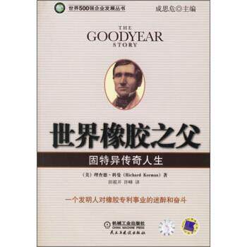 【正版书】 世界橡胶之父:固特异传奇人生 [美] 科曼（Korman R.） 著,田祖开,许峰 译 机械工业出版社