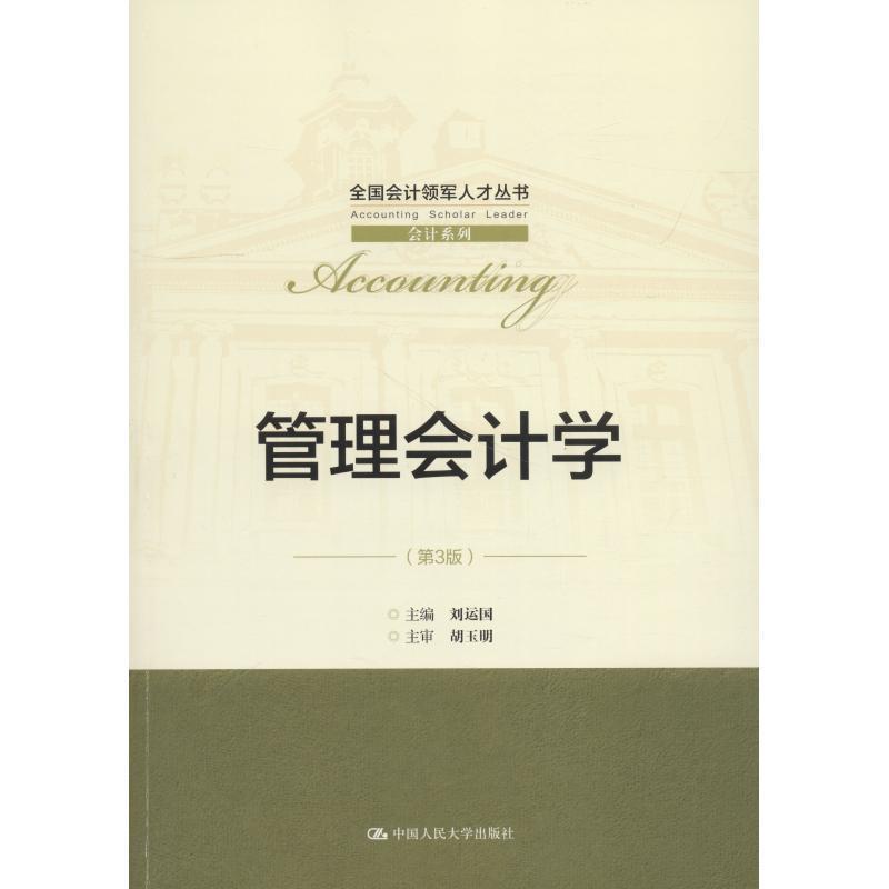【正版】管理会计学全国会计领军人才丛书·会计系列