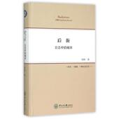 社 后街 正版 徐晖 书 城市 中山大学出版 日志中 著